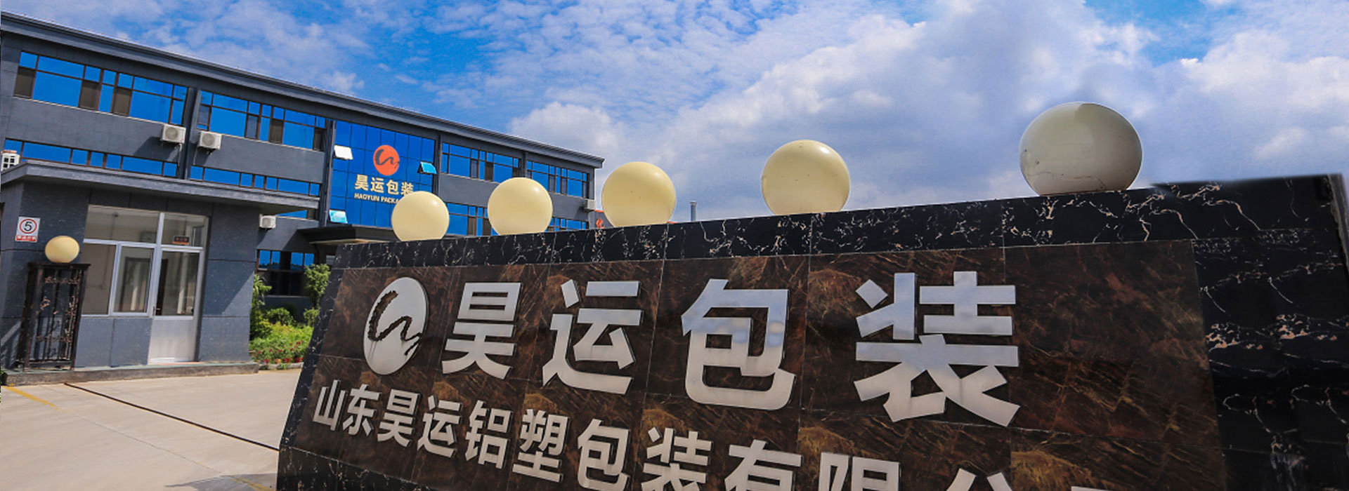 山东昊运铝塑包装有限公司